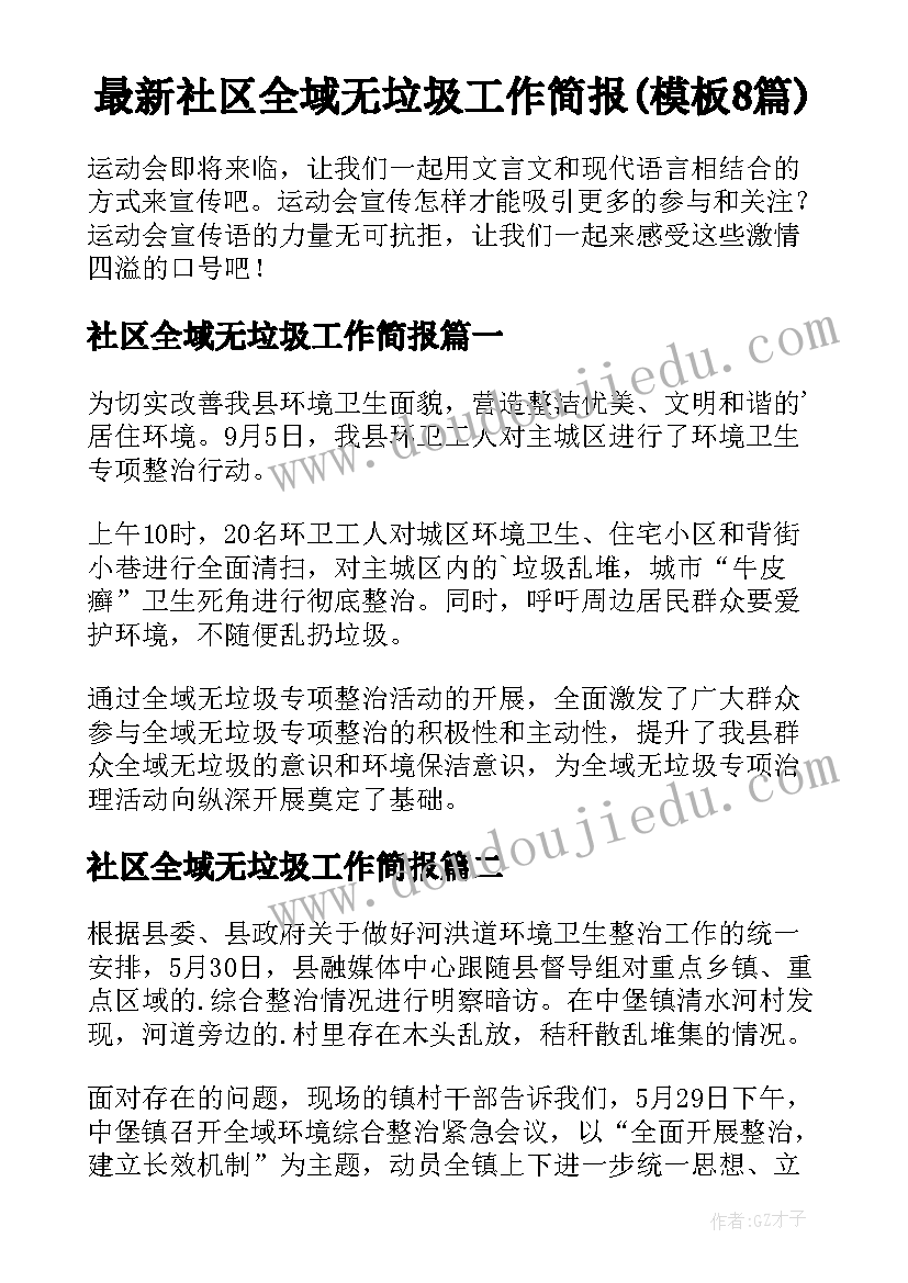 最新社区全域无垃圾工作简报(模板8篇)