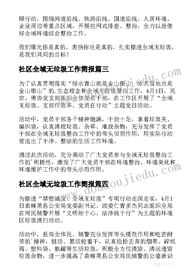 最新社区全域无垃圾工作简报(模板8篇)