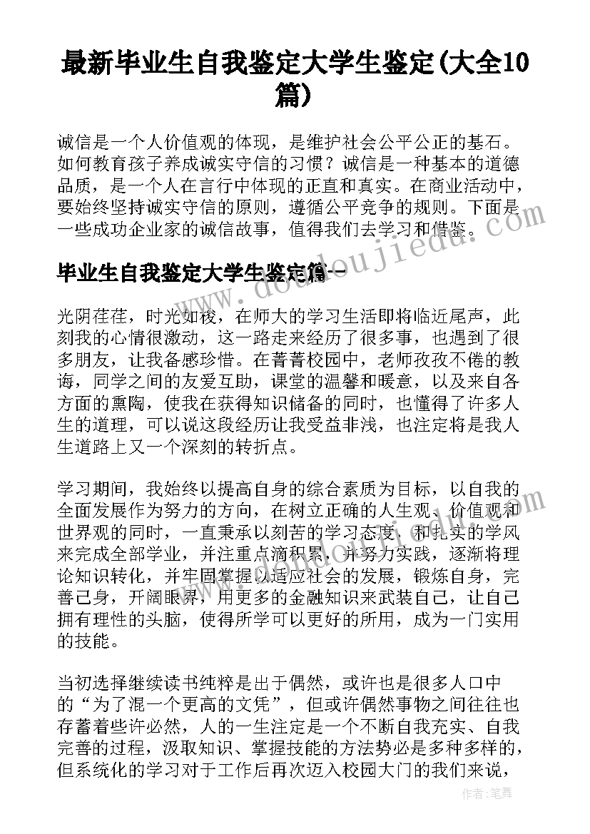 最新毕业生自我鉴定大学生鉴定(大全10篇)