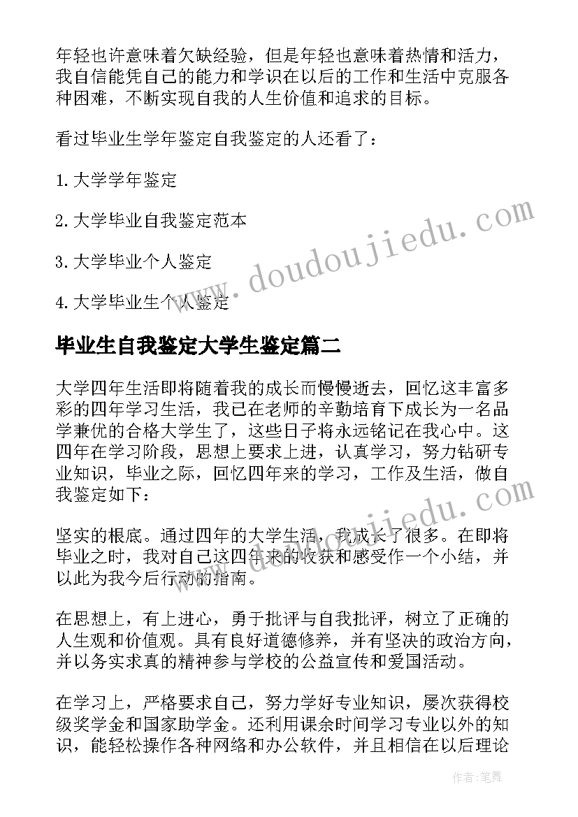 最新毕业生自我鉴定大学生鉴定(大全10篇)