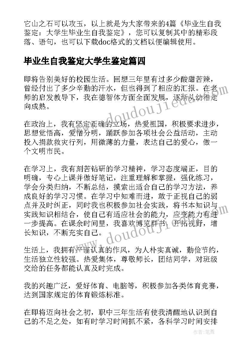 最新毕业生自我鉴定大学生鉴定(大全10篇)