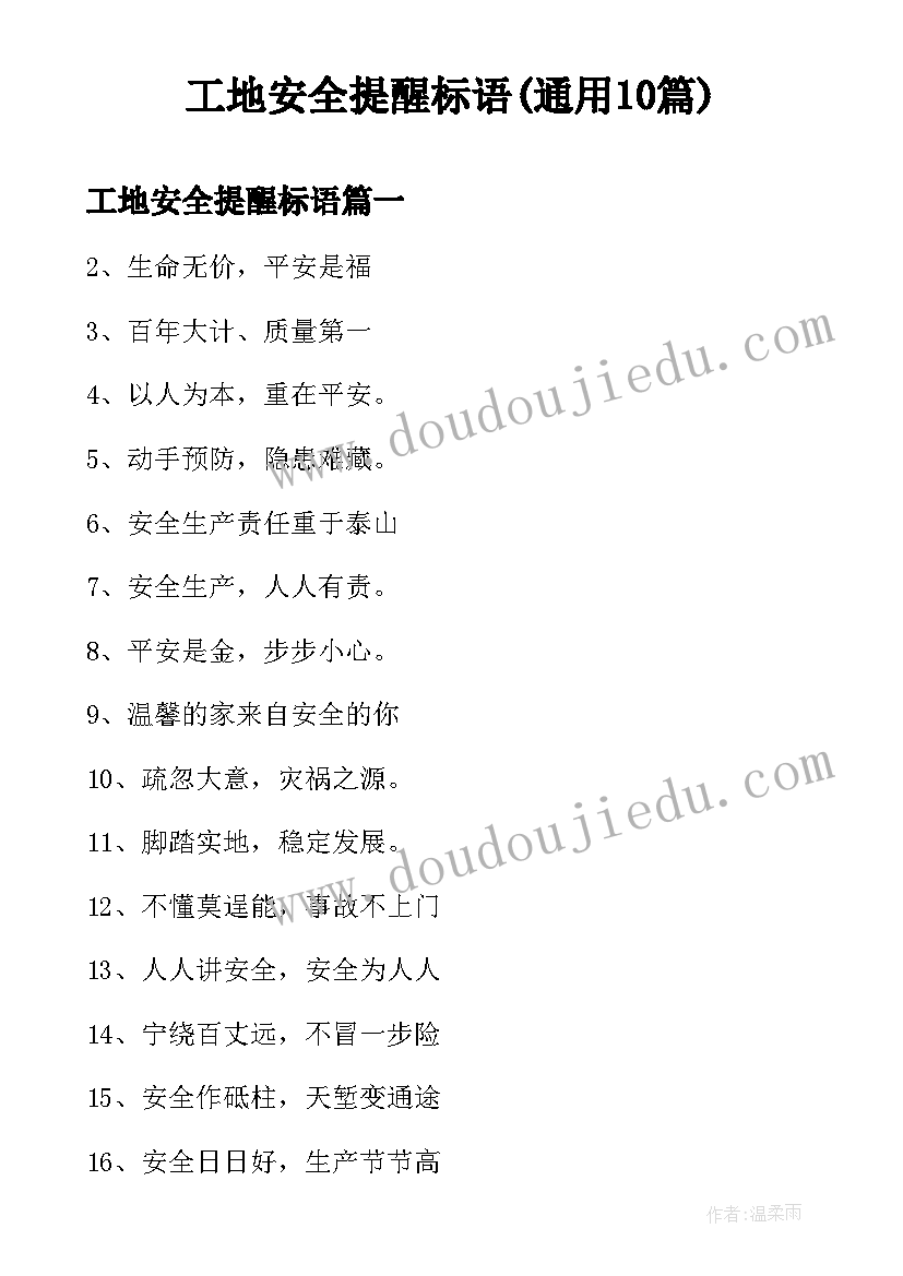 工地安全提醒标语(通用10篇)