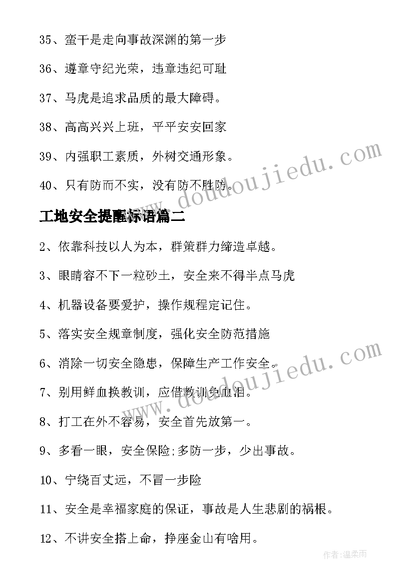 工地安全提醒标语(通用10篇)