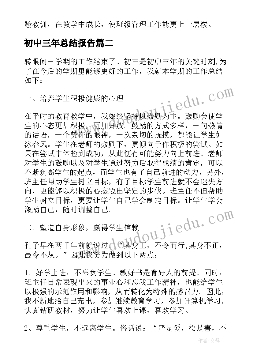 2023年初中三年总结报告 初中三年级班主任教育工作总结(精选8篇)