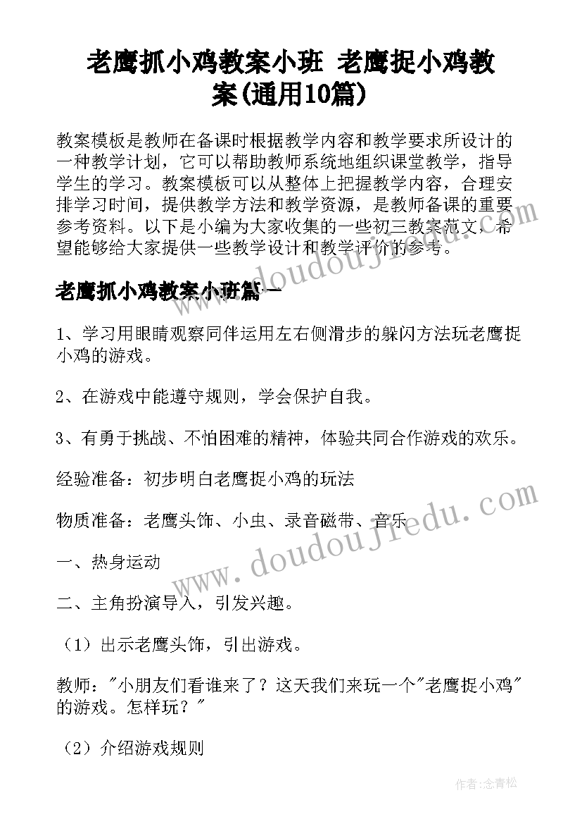 老鹰抓小鸡教案小班 老鹰捉小鸡教案(通用10篇)