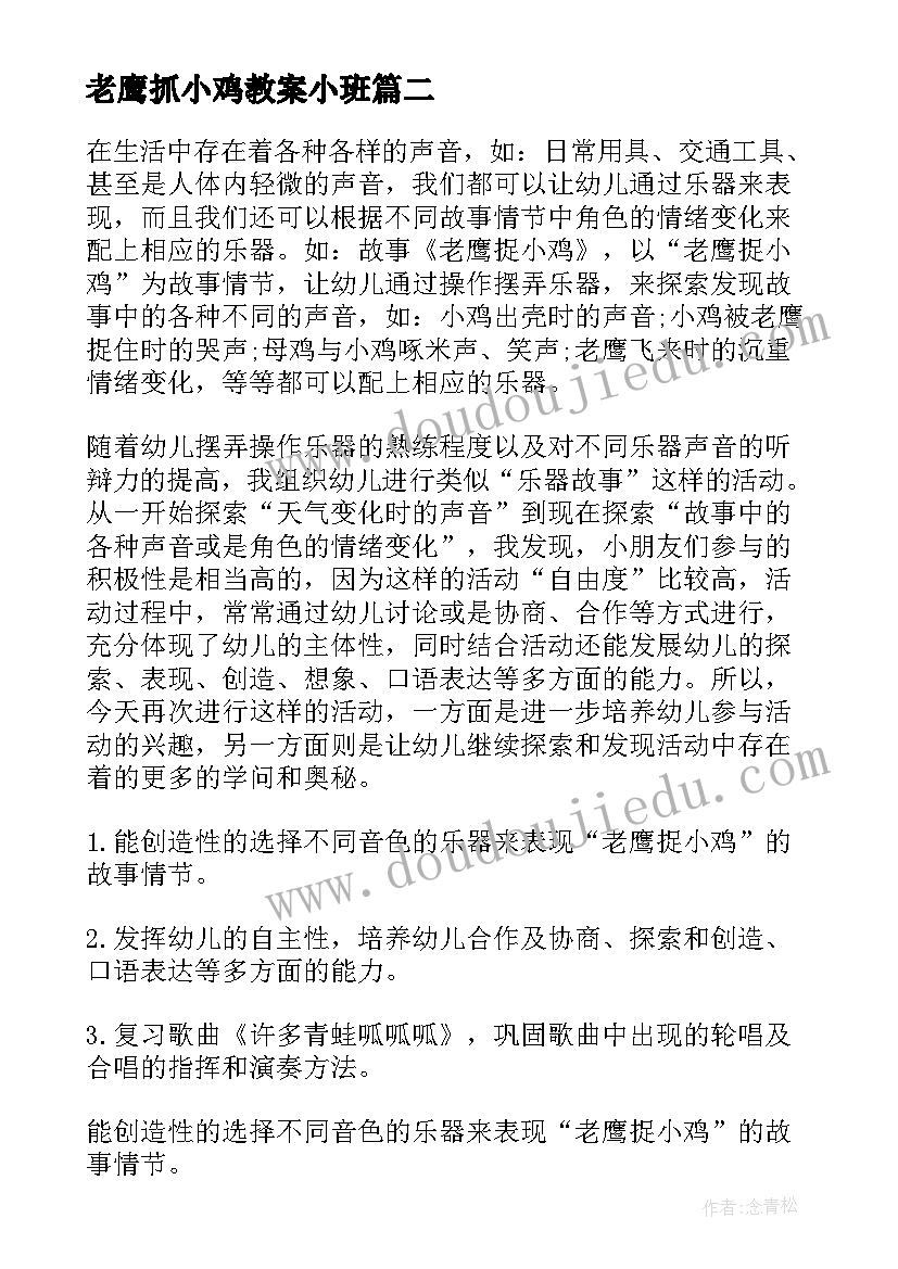 老鹰抓小鸡教案小班 老鹰捉小鸡教案(通用10篇)