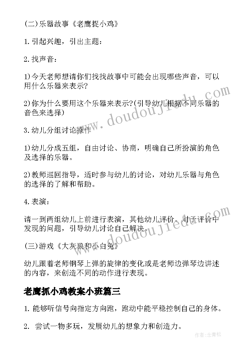 老鹰抓小鸡教案小班 老鹰捉小鸡教案(通用10篇)