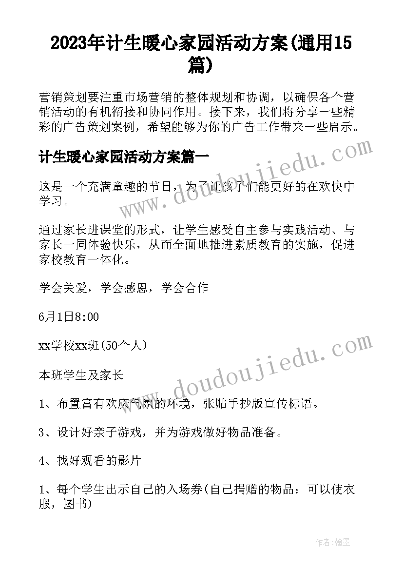 2023年计生暖心家园活动方案(通用15篇)