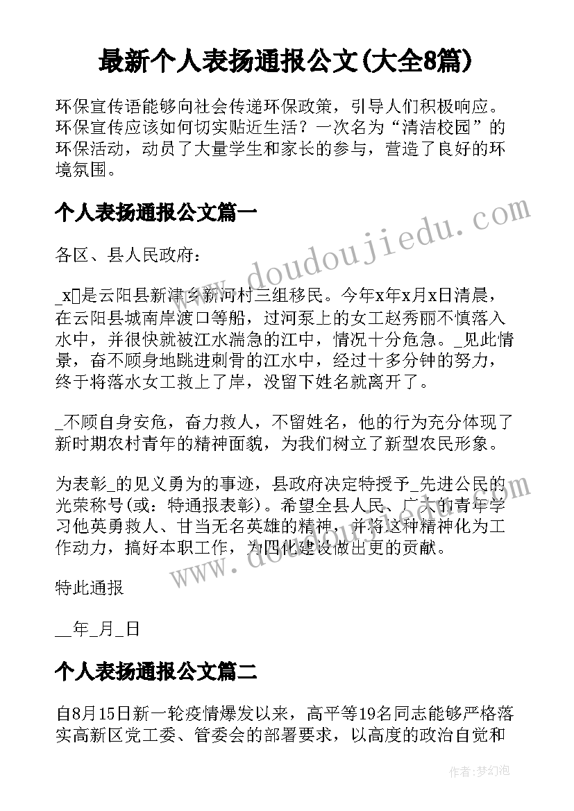 最新个人表扬通报公文(大全8篇)