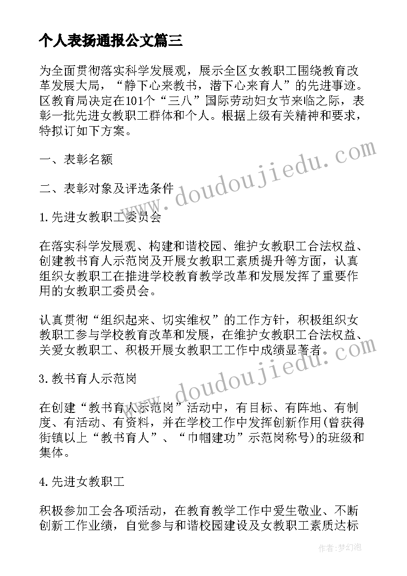 最新个人表扬通报公文(大全8篇)