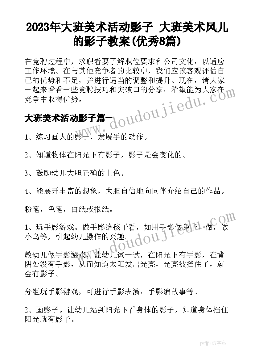 2023年大班美术活动影子 大班美术风儿的影子教案(优秀8篇)