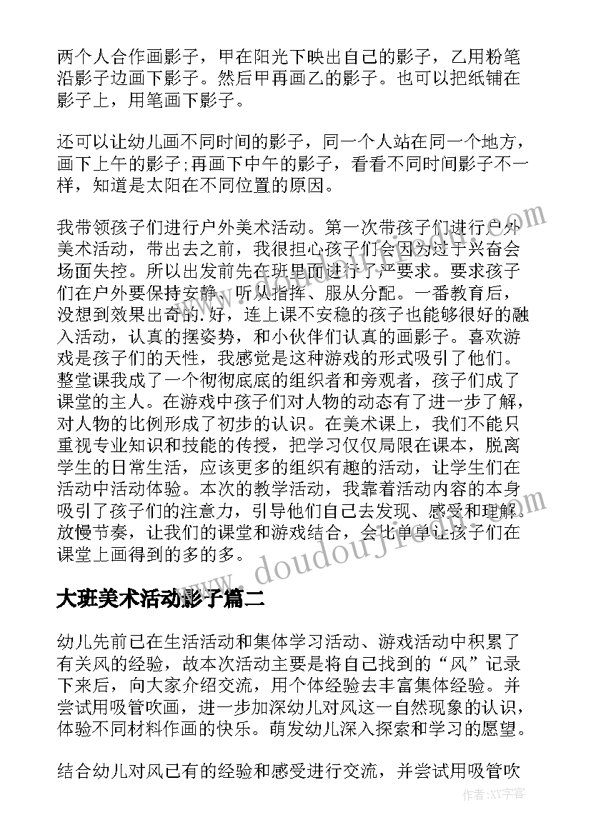 2023年大班美术活动影子 大班美术风儿的影子教案(优秀8篇)