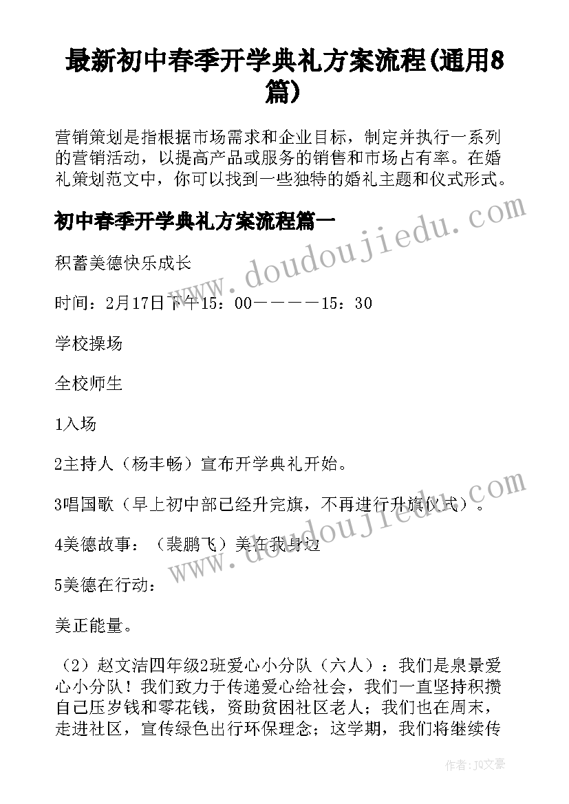 最新初中春季开学典礼方案流程(通用8篇)