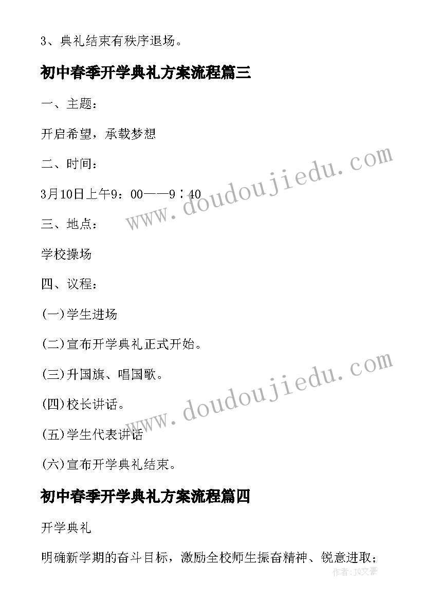 最新初中春季开学典礼方案流程(通用8篇)