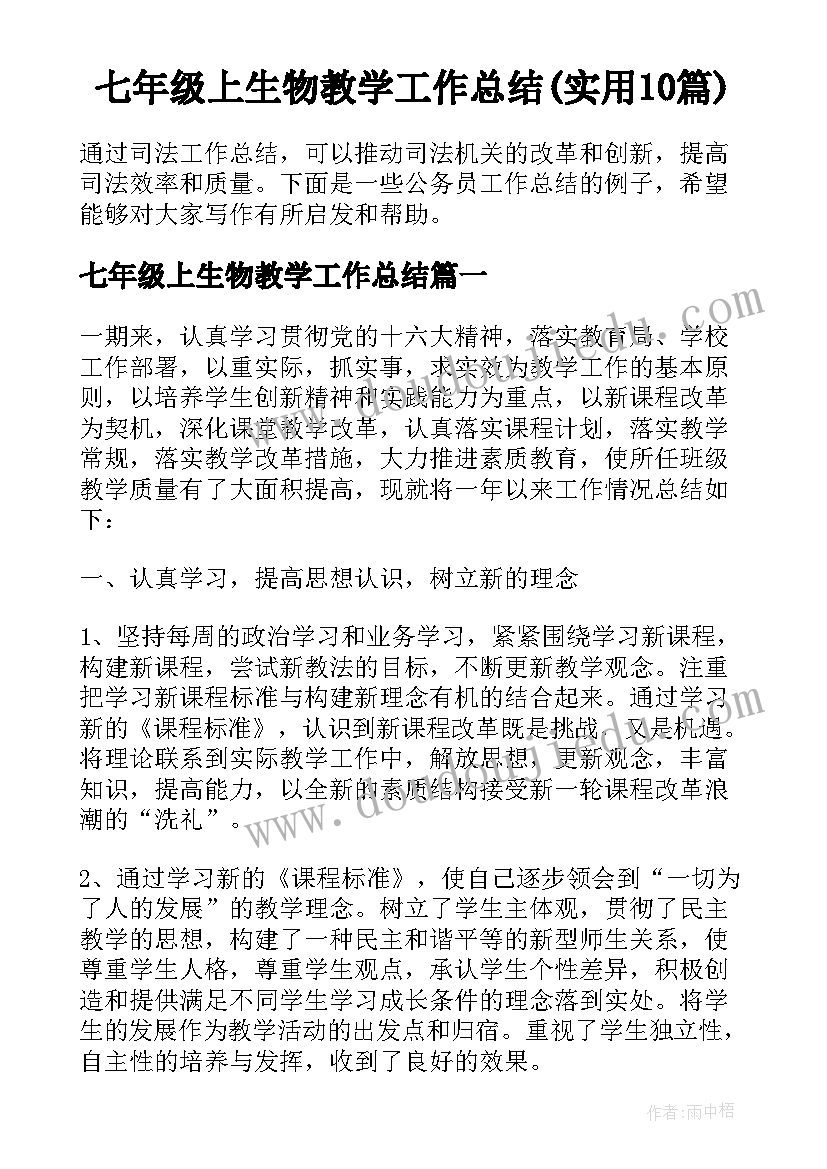 七年级上生物教学工作总结(实用10篇)