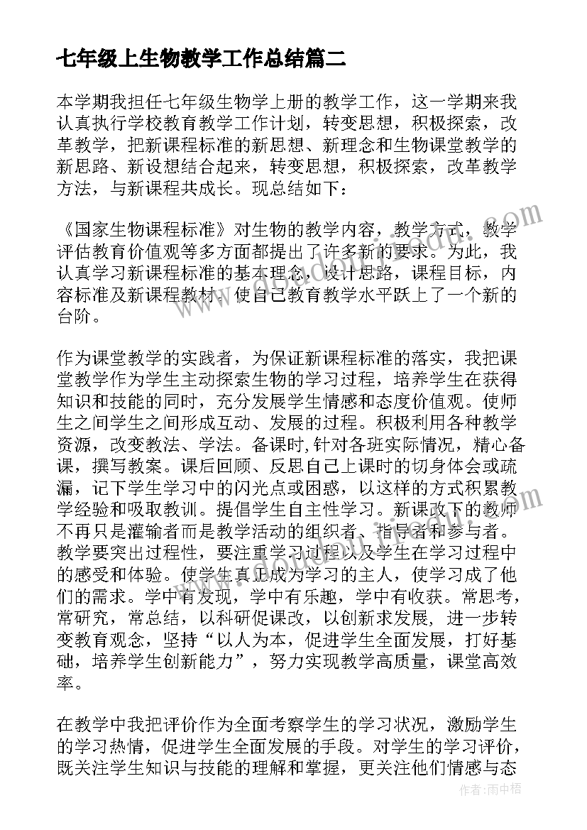 七年级上生物教学工作总结(实用10篇)