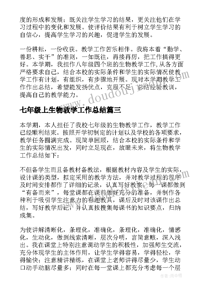 七年级上生物教学工作总结(实用10篇)