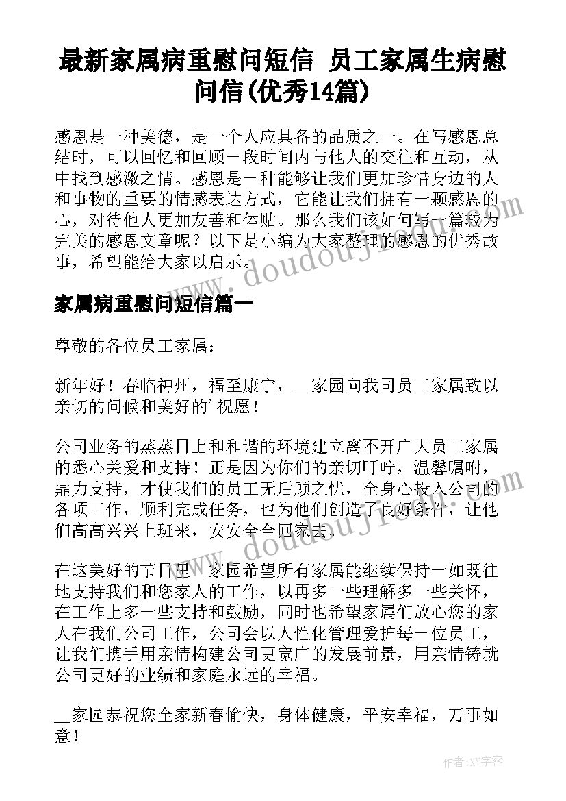 最新家属病重慰问短信 员工家属生病慰问信(优秀14篇)