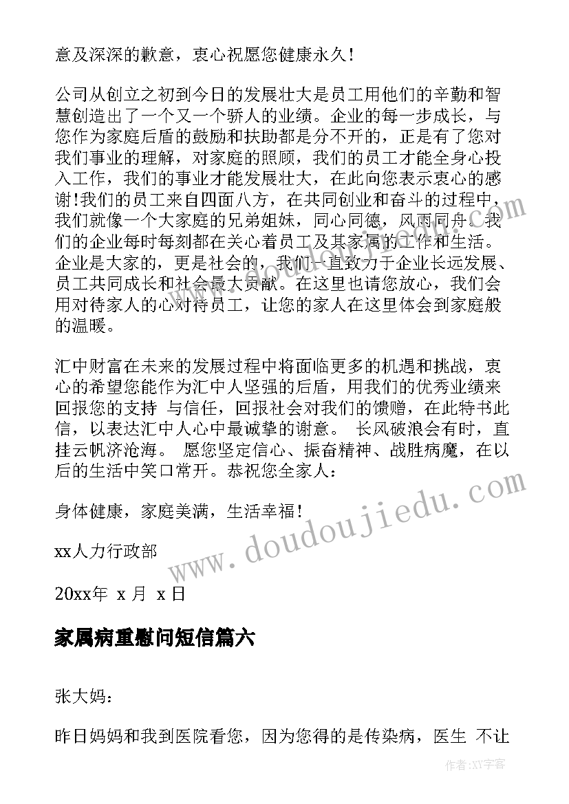 最新家属病重慰问短信 员工家属生病慰问信(优秀14篇)