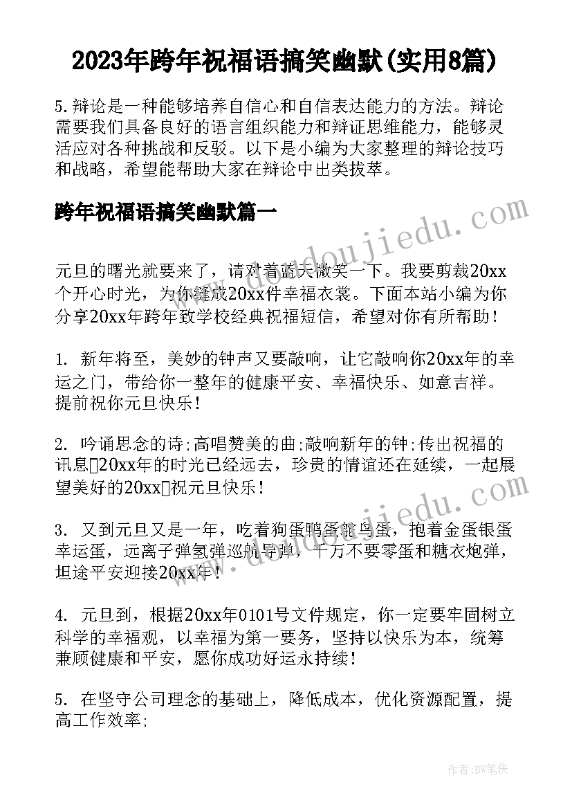 2023年跨年祝福语搞笑幽默(实用8篇)