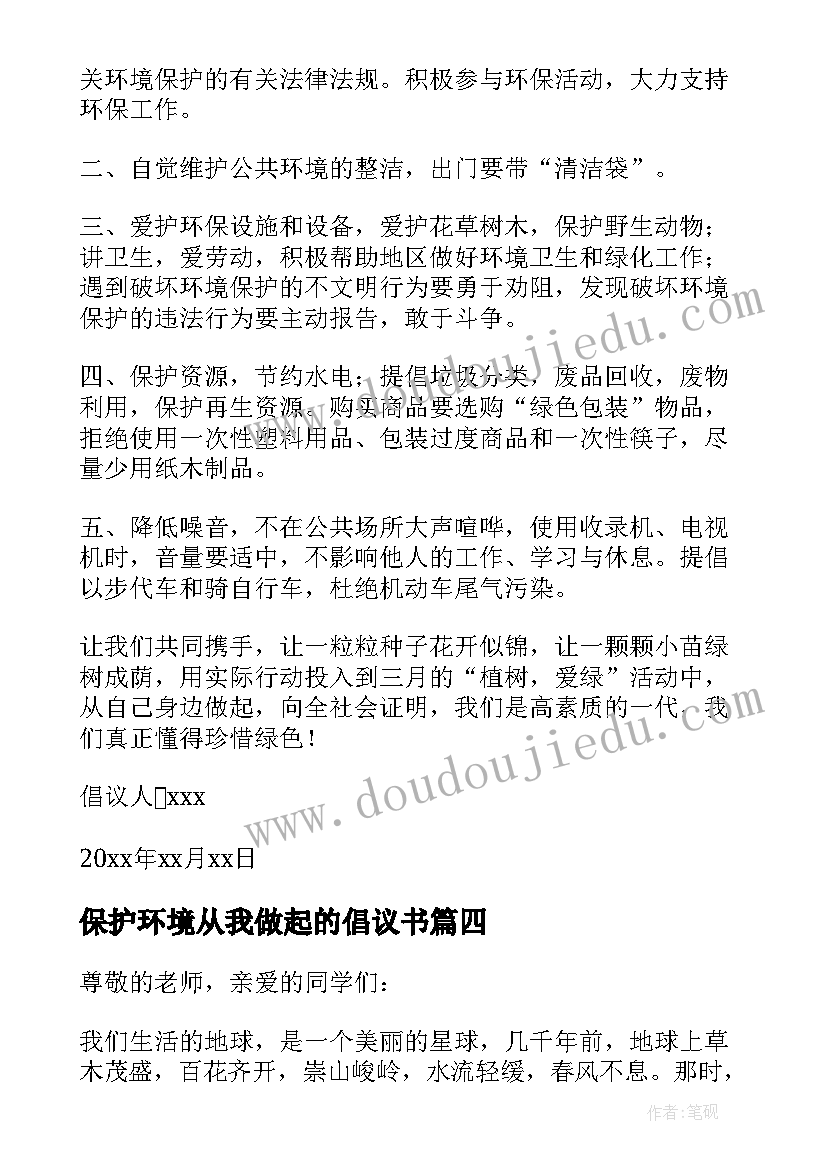 保护环境从我做起的倡议书(精选11篇)