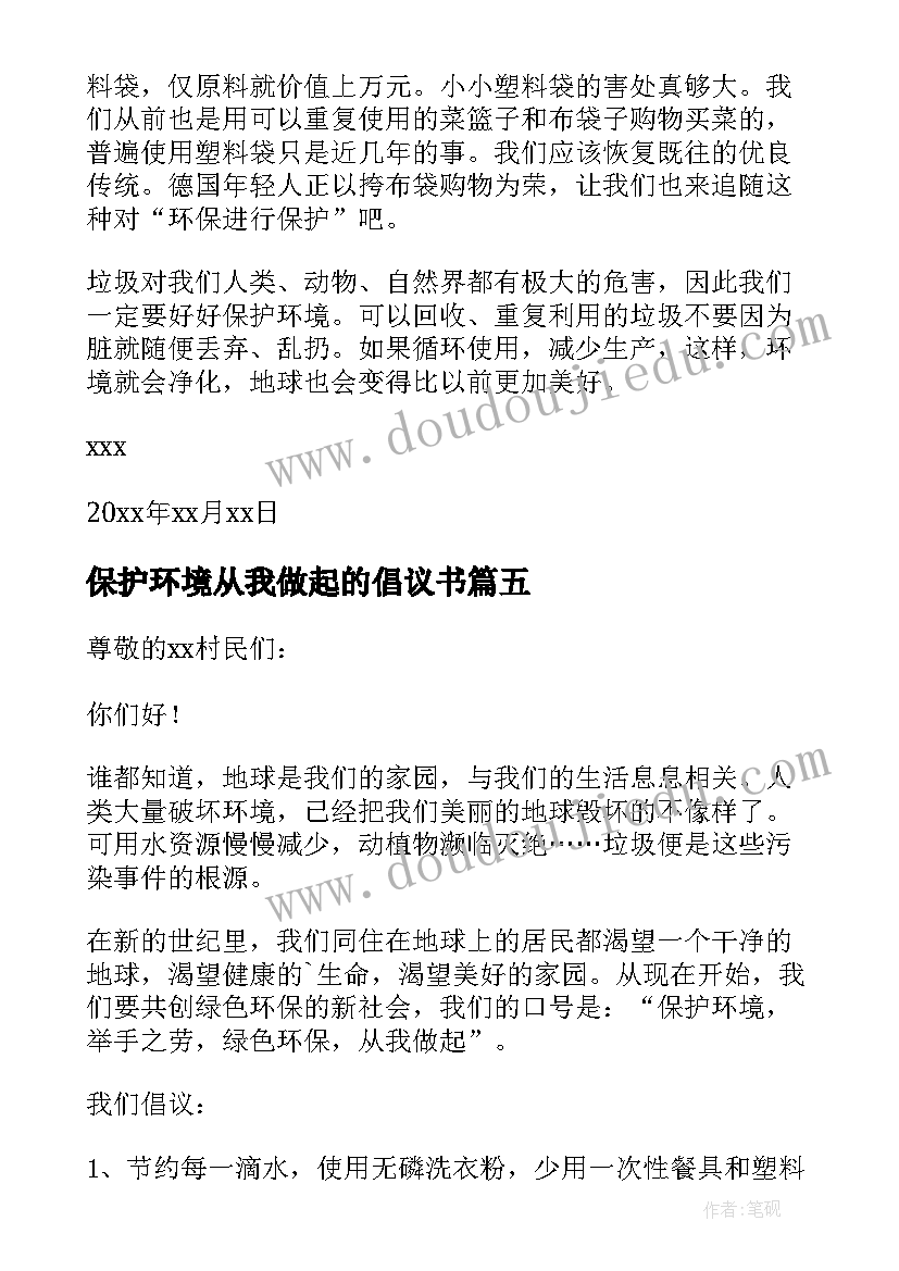 保护环境从我做起的倡议书(精选11篇)