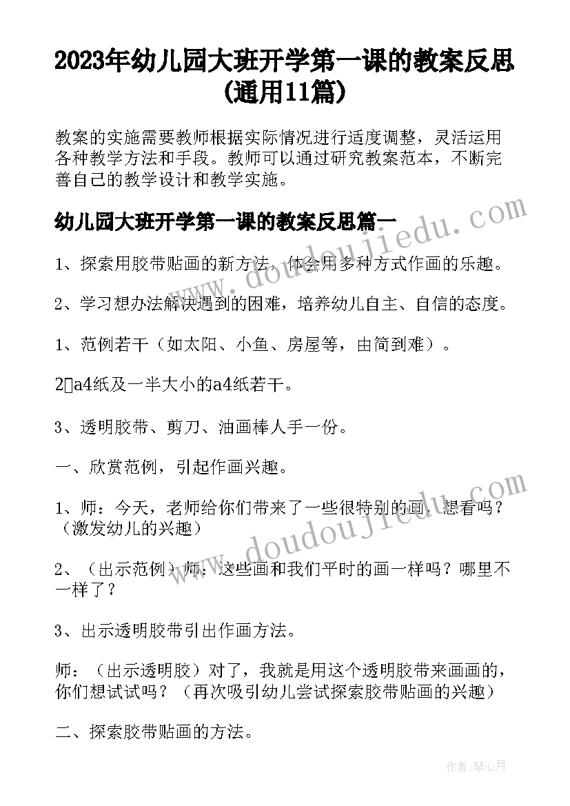 2023年幼儿园大班开学第一课的教案反思(通用11篇)