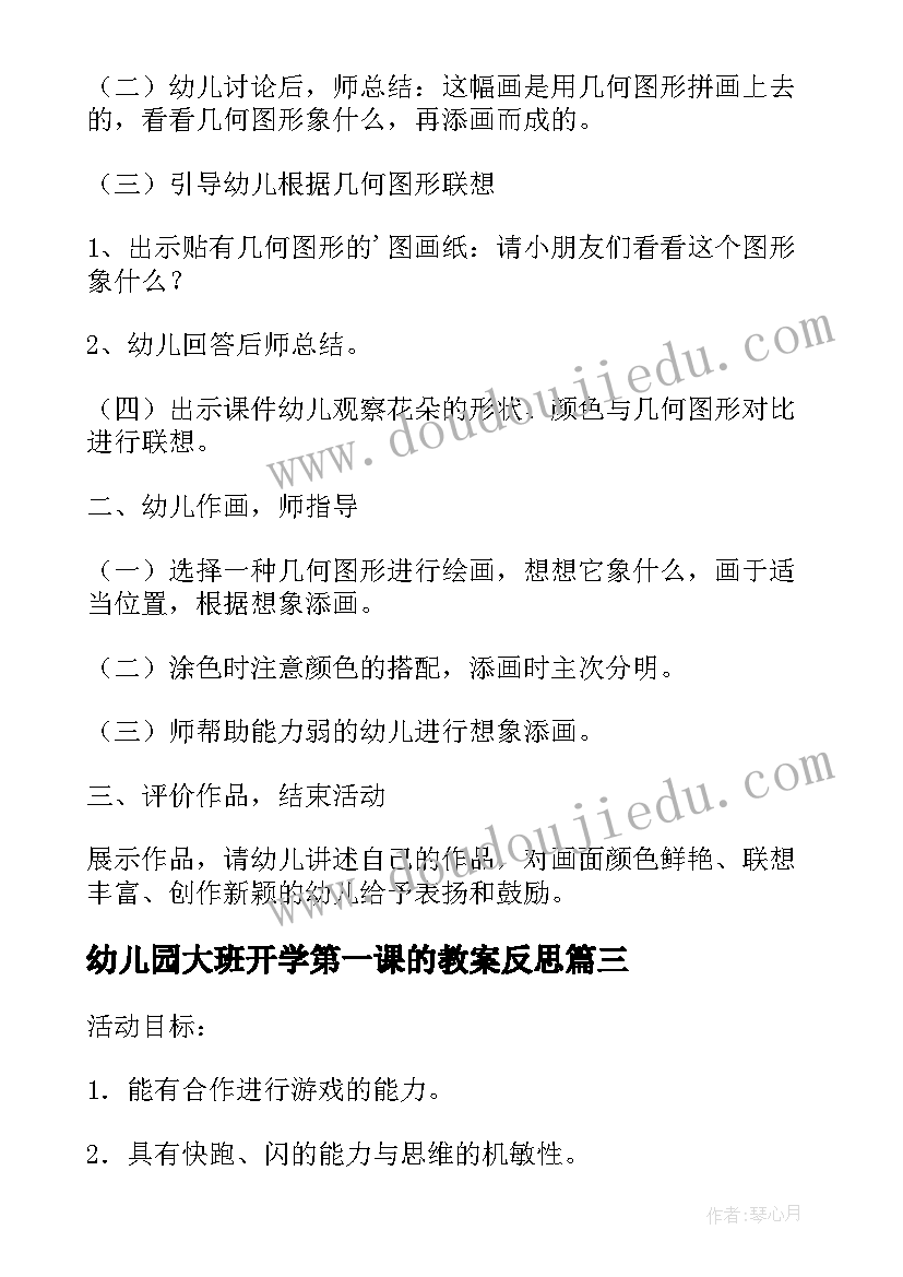 2023年幼儿园大班开学第一课的教案反思(通用11篇)