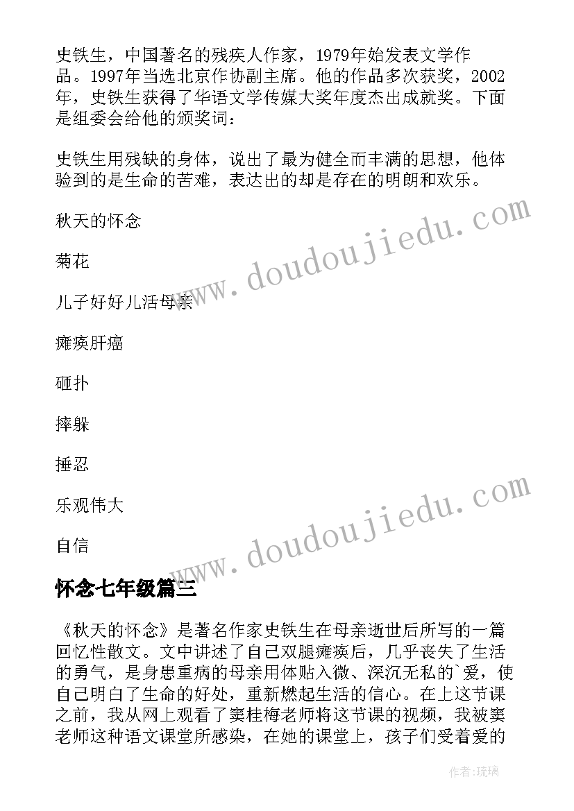 2023年怀念七年级 七年级语文秋天的怀念教案(优质20篇)