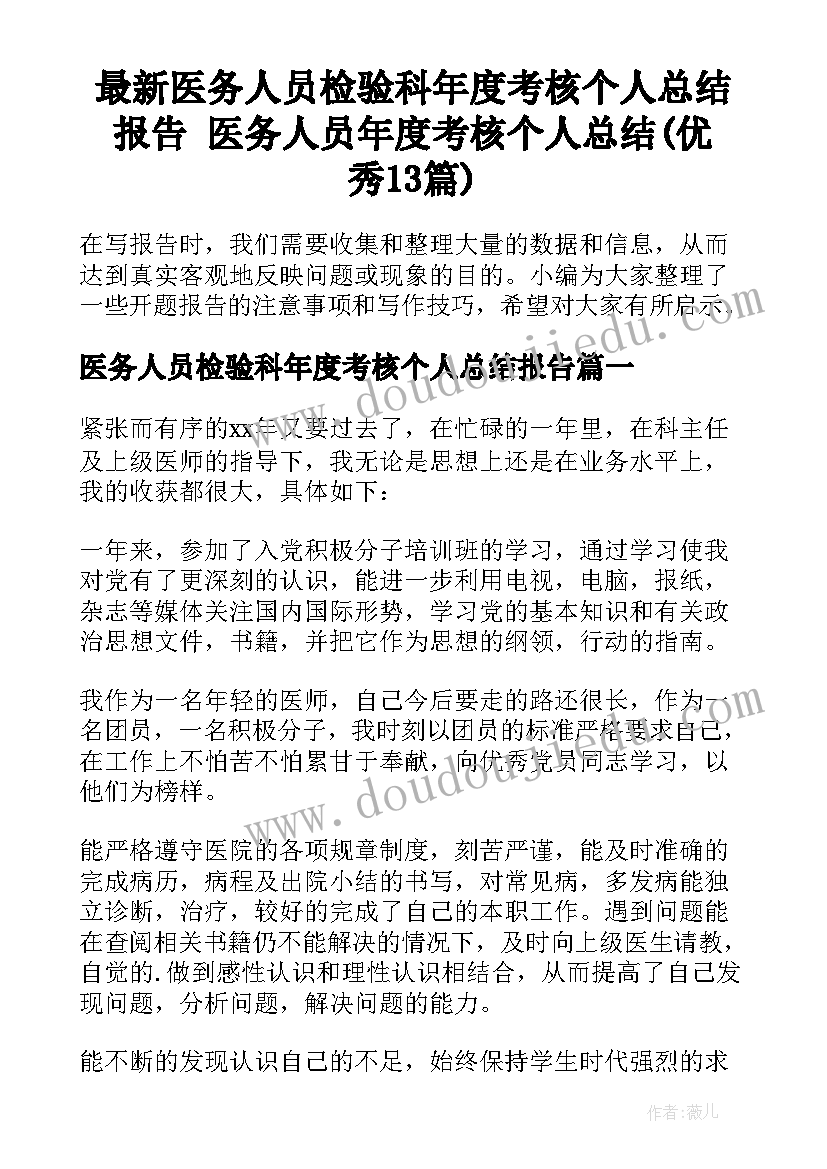 最新医务人员检验科年度考核个人总结报告 医务人员年度考核个人总结(优秀13篇)