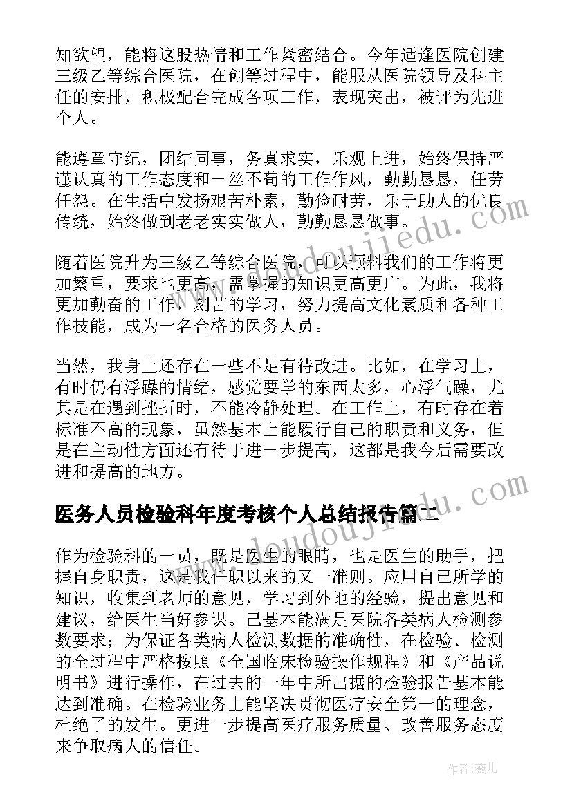 最新医务人员检验科年度考核个人总结报告 医务人员年度考核个人总结(优秀13篇)