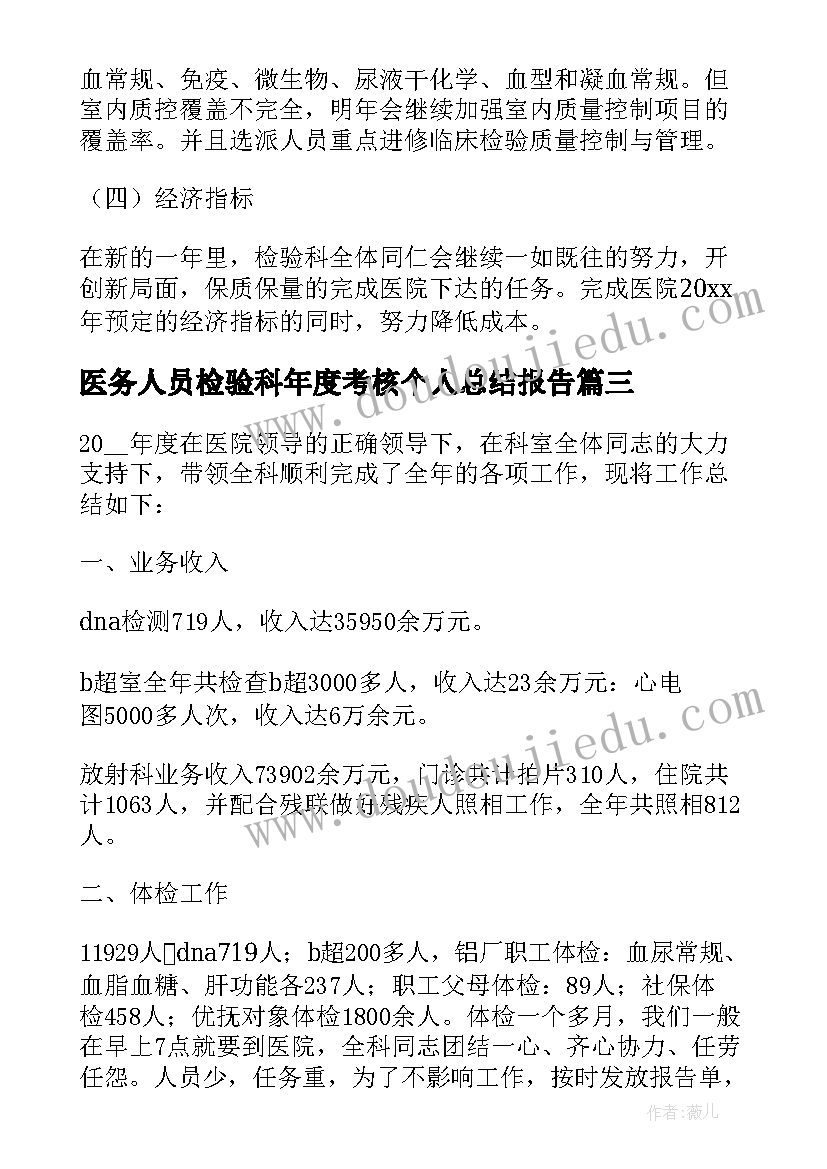 最新医务人员检验科年度考核个人总结报告 医务人员年度考核个人总结(优秀13篇)