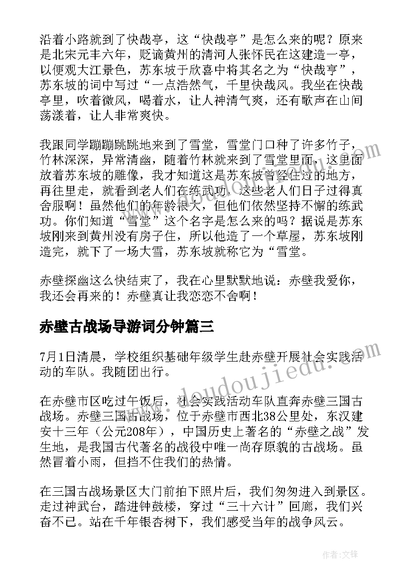 2023年赤壁古战场导游词分钟(实用8篇)