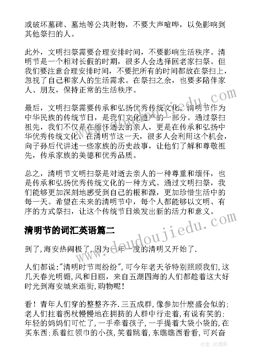 最新清明节的词汇英语 清明节文明扫祭心得体会(优秀9篇)