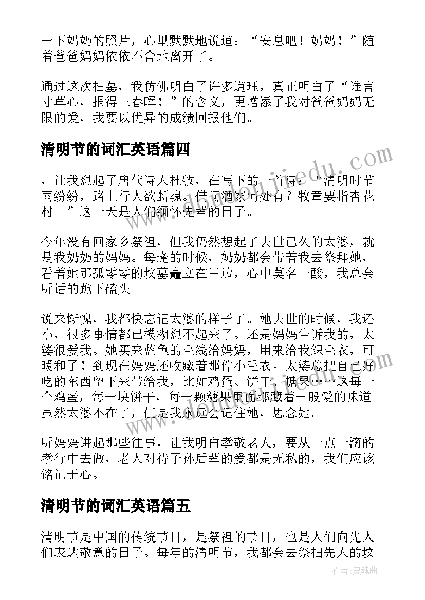 最新清明节的词汇英语 清明节文明扫祭心得体会(优秀9篇)