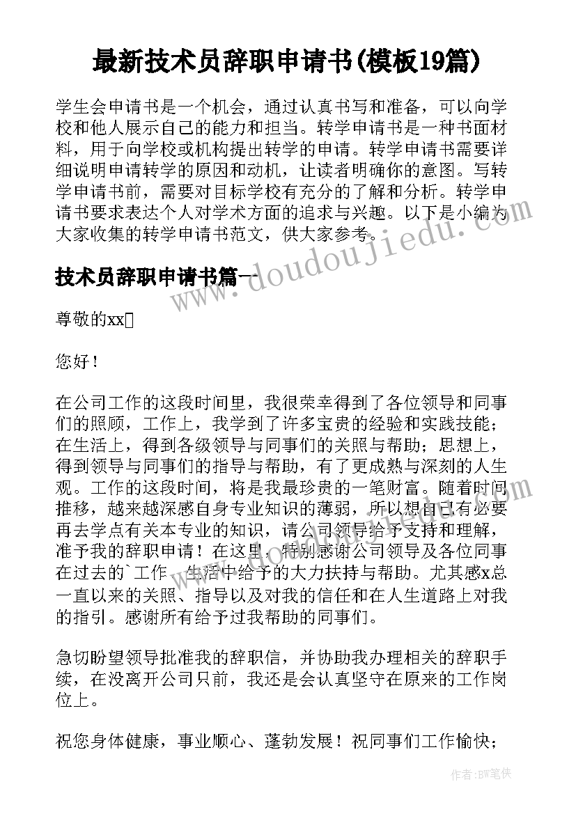 最新技术员辞职申请书(模板19篇)