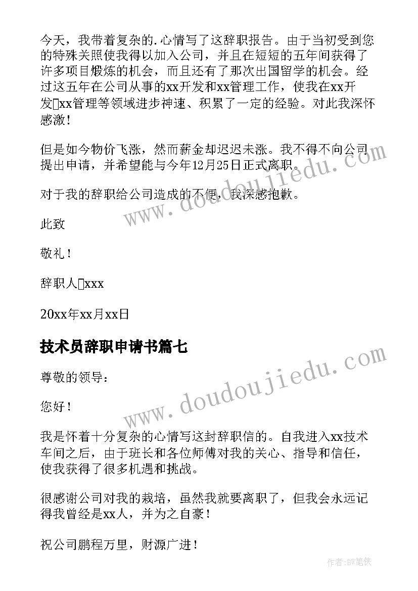 最新技术员辞职申请书(模板19篇)