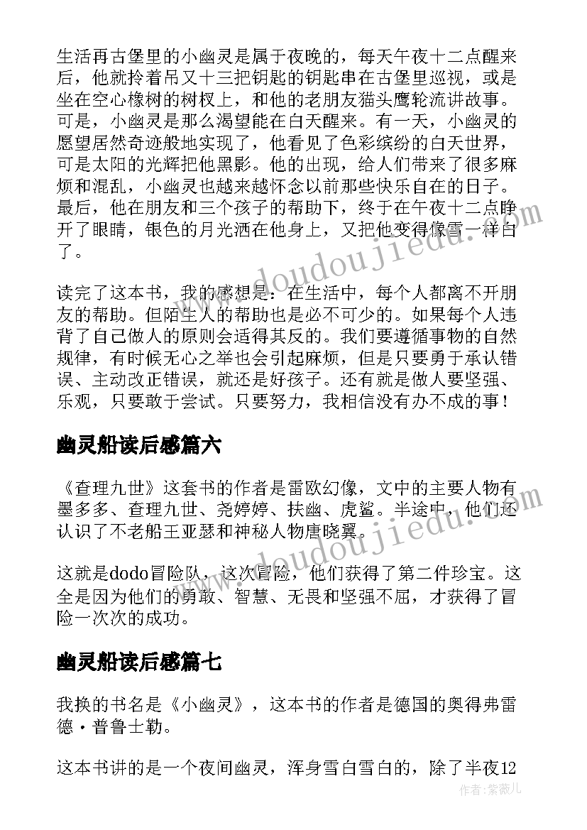 2023年幽灵船读后感(大全8篇)