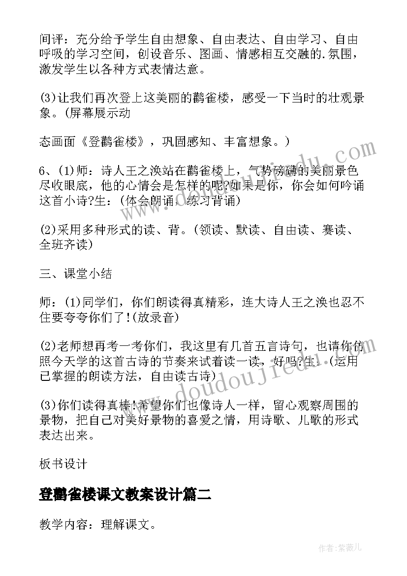 2023年登鹳雀楼课文教案设计(优质17篇)