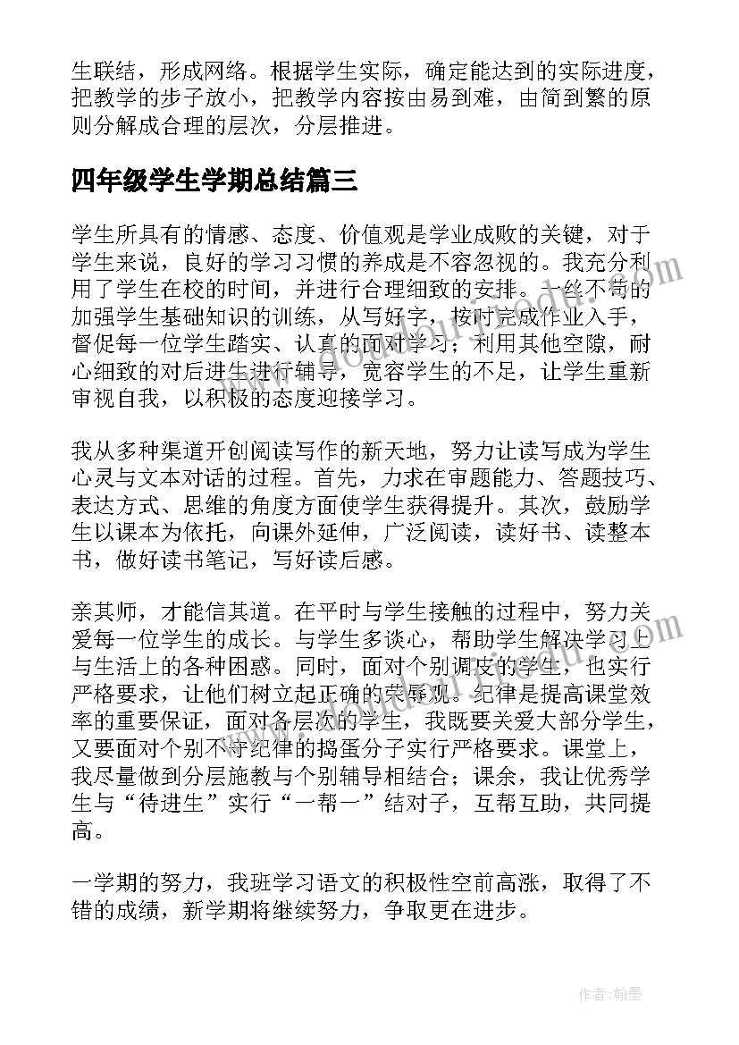 四年级学生学期总结 小学四年级期末总结(优质13篇)