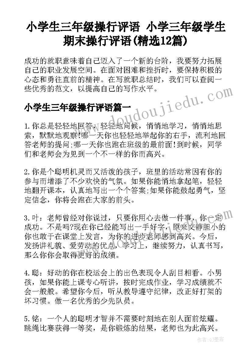 小学生三年级操行评语 小学三年级学生期末操行评语(精选12篇)