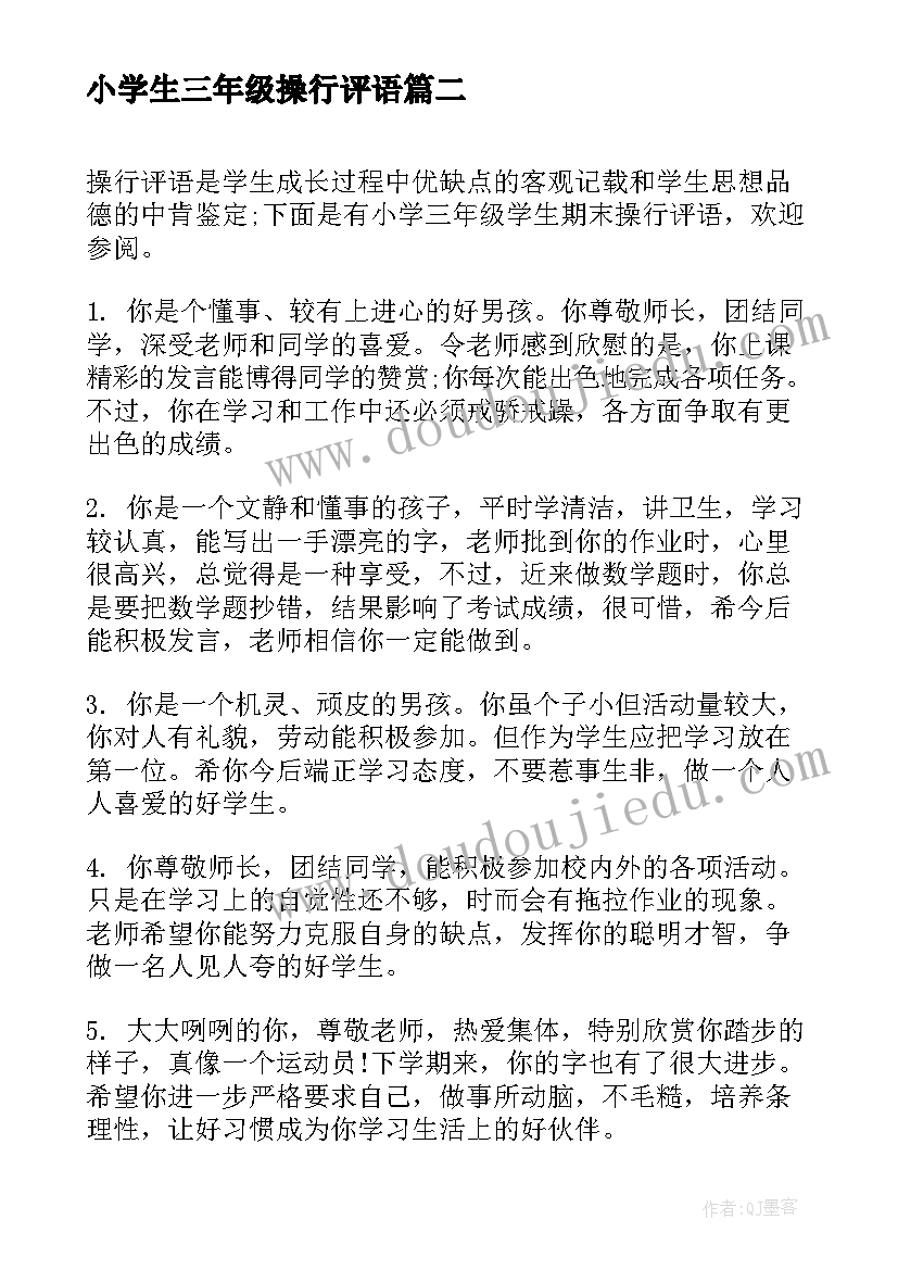 小学生三年级操行评语 小学三年级学生期末操行评语(精选12篇)