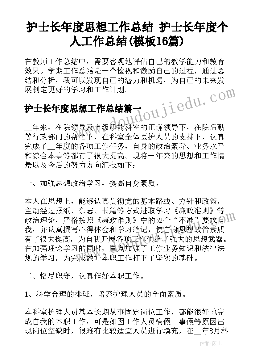 护士长年度思想工作总结 护士长年度个人工作总结(模板16篇)