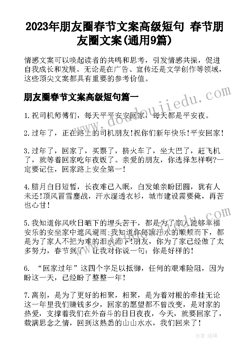 2023年朋友圈春节文案高级短句 春节朋友圈文案(通用9篇)