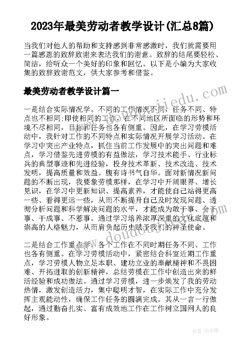 2023年最美劳动者教学设计(汇总8篇)