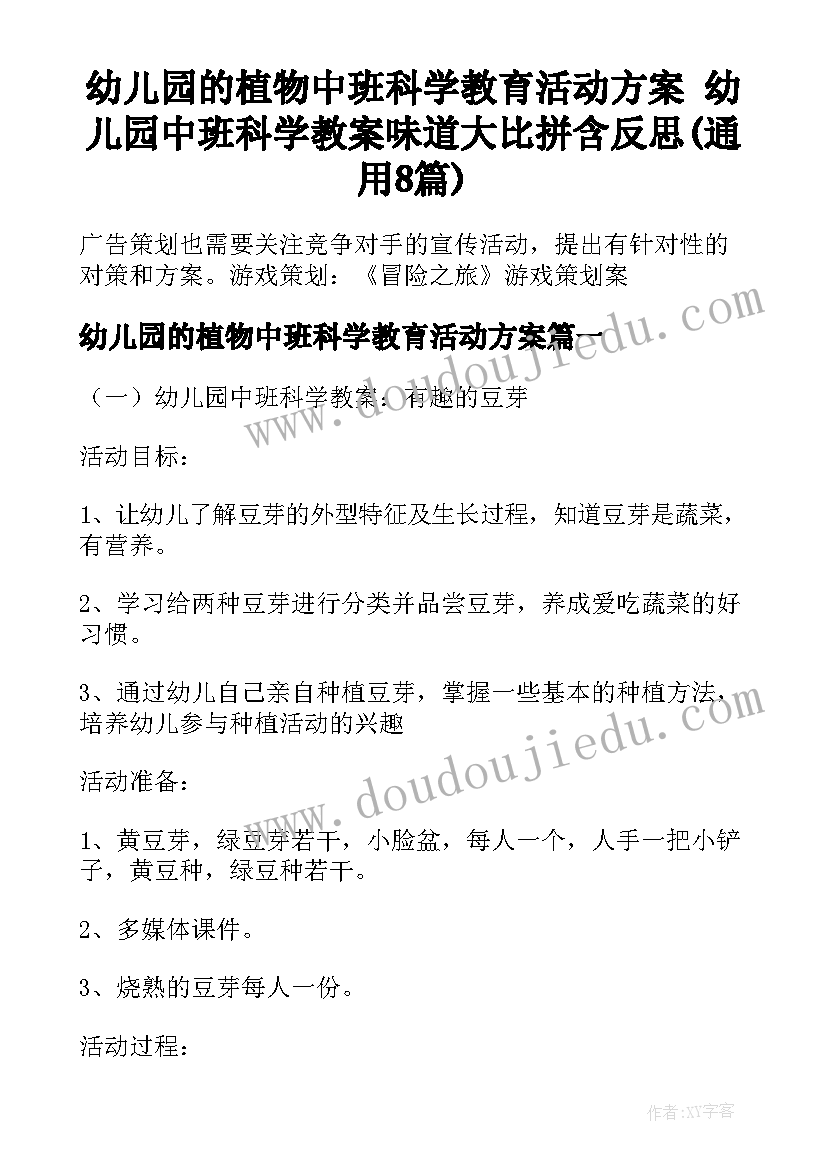 幼儿园的植物中班科学教育活动方案 幼儿园中班科学教案味道大比拼含反思(通用8篇)