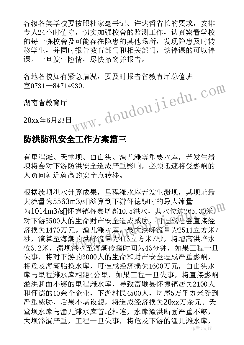 2023年防洪防汛安全工作方案(优质8篇)