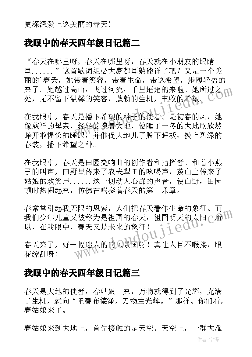 最新我眼中的春天四年级日记 我眼中的春天四年级写作(模板8篇)