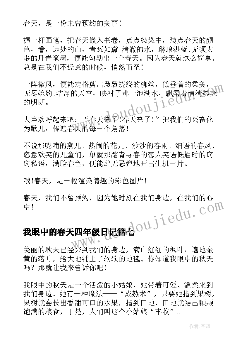 最新我眼中的春天四年级日记 我眼中的春天四年级写作(模板8篇)