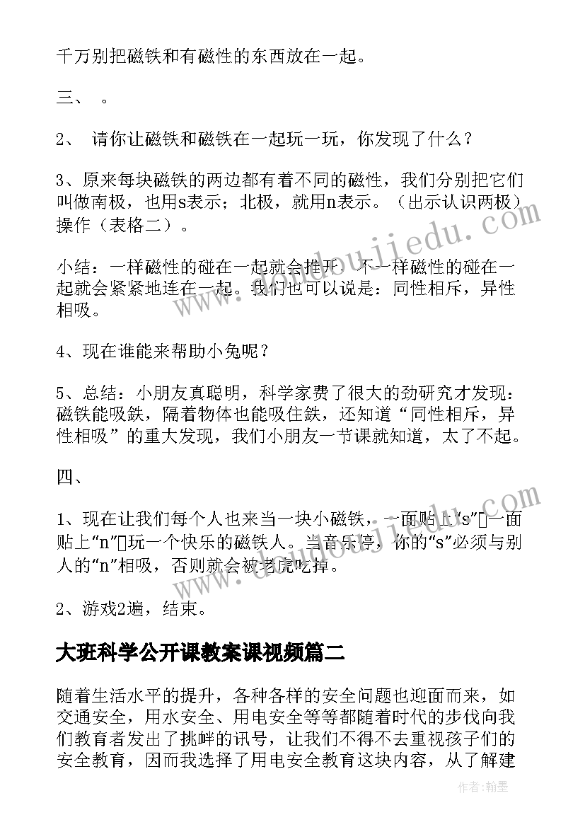 大班科学公开课教案课视频(大全16篇)